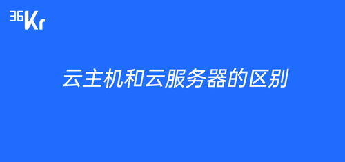 云服务器与云主机（云服务器与云主机什么区别）