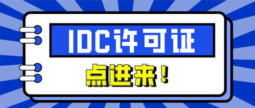 注册idc需要哪些资质（idc资质申请流程）