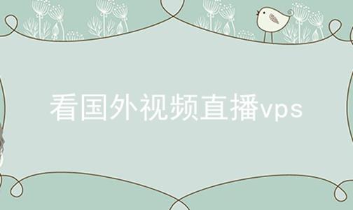 播放vps里面的视频文件（vps搭建视频播放平台）