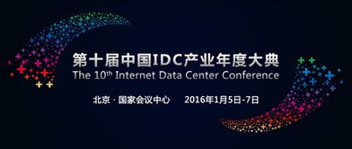 idc产业年度大典对话（中国idc产业大会）