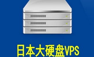 稳定的日本vps,稳定的日本ip