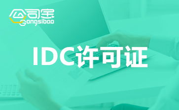 长春idc许可证费用,idc资质办理多少钱