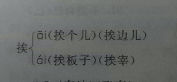 挨多音字组词，挨的多音字组词和拼音