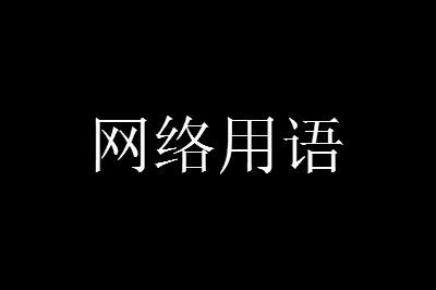 gf是什么意思，gif是什么意思