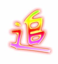 追字组词