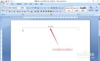 word文档删除页眉横线，word文档删除页眉横线的方法