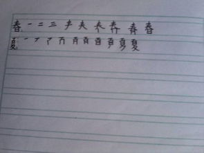 春字笔画顺序，树字笔画顺序怎么写