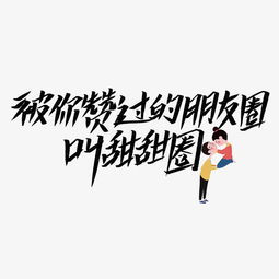 朋友圈集赞文案，知乎朋友圈文案