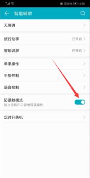 防误触模式怎么关闭，防误触模式怎么关闭华为