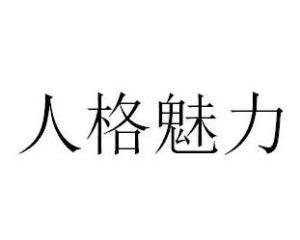 人格魅力什么意思，女生说你有人格魅力什么意思