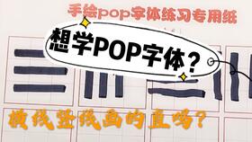 pop字体教程，pop字体教程视频