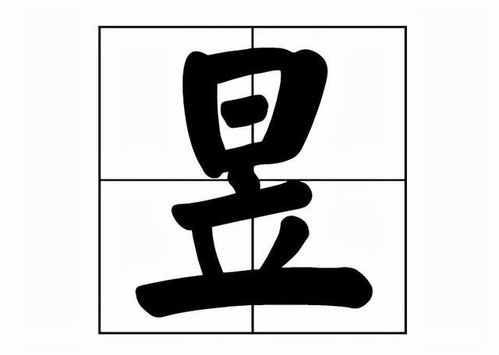 “昱”念什么?