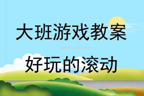 中班户外活动游戏教案，50个中班户外活动游戏教案