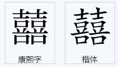 两个喜字念什么