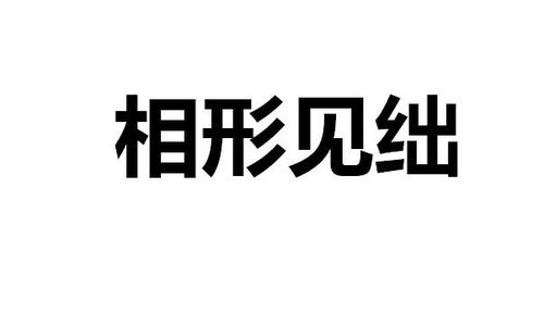 相形见绌造句，相形见绌造句简短