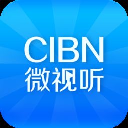 cibn微视听