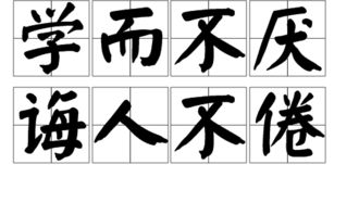 默而识之学而不厌诲人不倦的意思 默而识之学而不厌诲人不倦的翻译