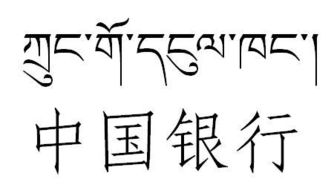 请问藏文的扎西德勒怎么写,求解答,谢谢