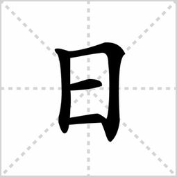 阳字笔顺