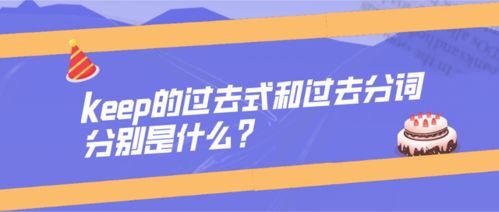 keep的过去式和过去分词是什么_keep的英语知识