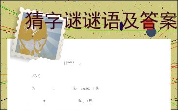 猜字谜语大全及答案