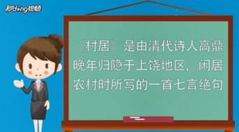 村居表达了诗人什么样的思想感情?