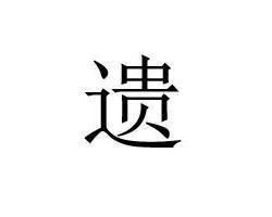 以光先帝遗德和是以先帝简拔以遗陛下中的遗字是什么意思?