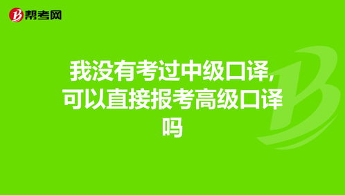 准备9月考上海的口译 可以不考中口直接考高口吗?