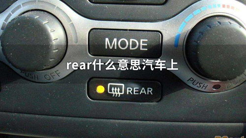 车上的rear是什么意思