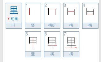 里的笔画顺序怎么写的顺