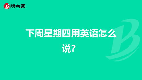 星期四英文是什么?