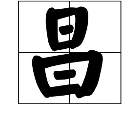 “笃”字怎么读?