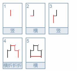 凸的笔顺是?