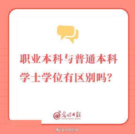 职业本科和普通本科的区别是什么?