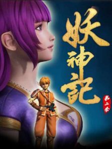 求2018年的《妖神记第二季》主演是纵一苇,高清百度网盘资源,谢谢大佬