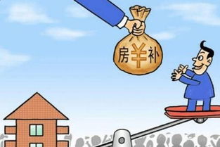 住房补贴和住房公积金有什么区别