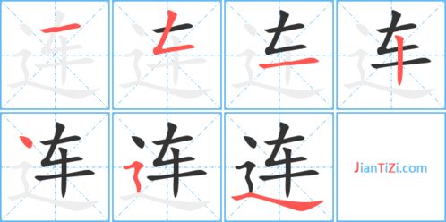 “连”字的笔顺怎么写?