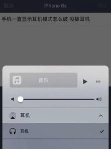 苹果6s手机耳机模式怎么解除?