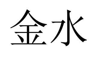 金水是什么意思 金水的意思