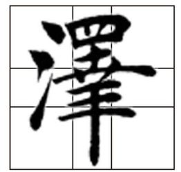 刘字笔画是多少?