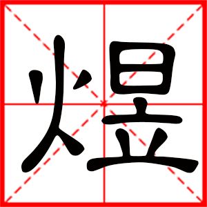 煜是什么字怎么读