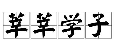 “莘”怎么读?拼音是什么?