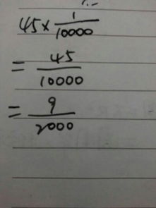 万分之一是0.0001吗?