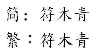 食字怎么写