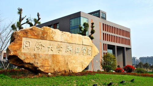 同济大学浙江学院怎么样