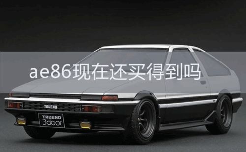 Ae86什么梗??