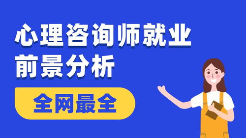 心理咨询师就业方向怎么样