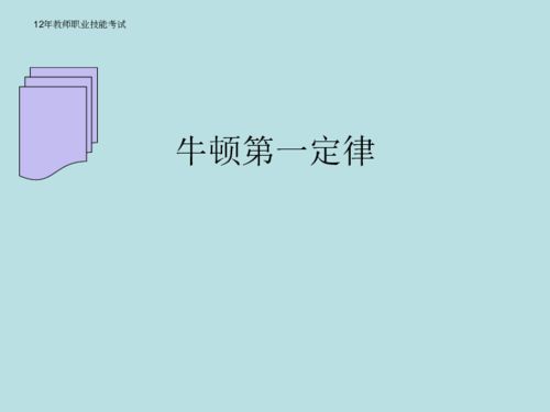 牛顿第一二三定律公式是什么?