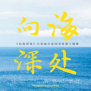 向海深处结局是he还是be