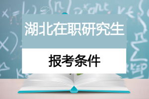 湖北各大院校临床专业在职研究生录取分数线